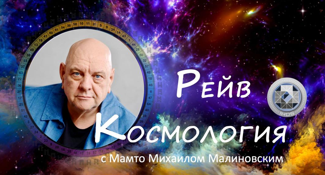 Курс «Рейв Космология» в Мамто (Михаил Малиновский)