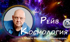 Дизайн Человека / Хьюман дизайн / Human design: курс Рейв Космология